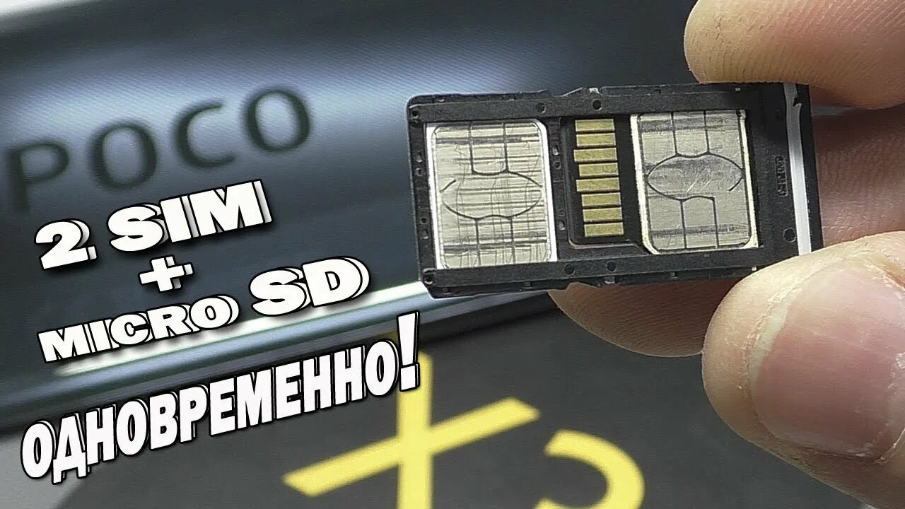 Подключение 2 симок 192GB в POCO X3!!! Поставил две симки и карту памяти на XIAOMI одновременно! - Y