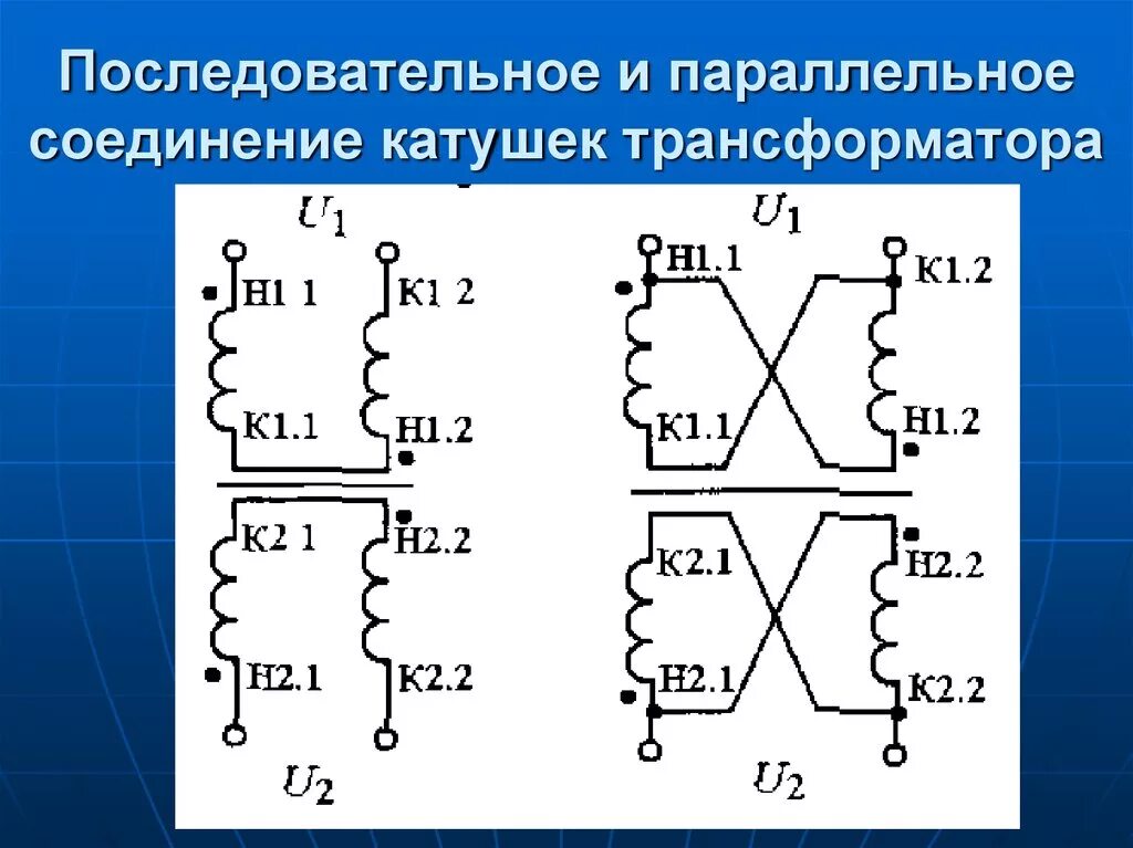 Подключение 2 трансформаторов Подключение двух трансформаторов