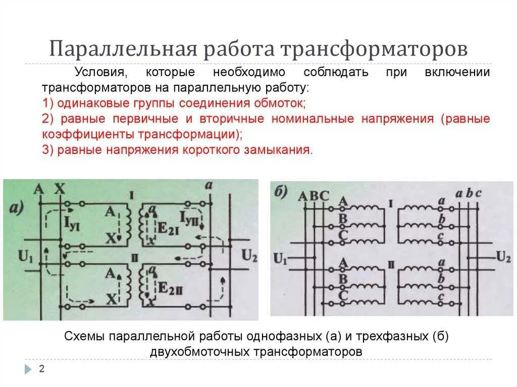 Подключение 2 трансформаторов Два трансформатора подключить: найдено 86 изображений