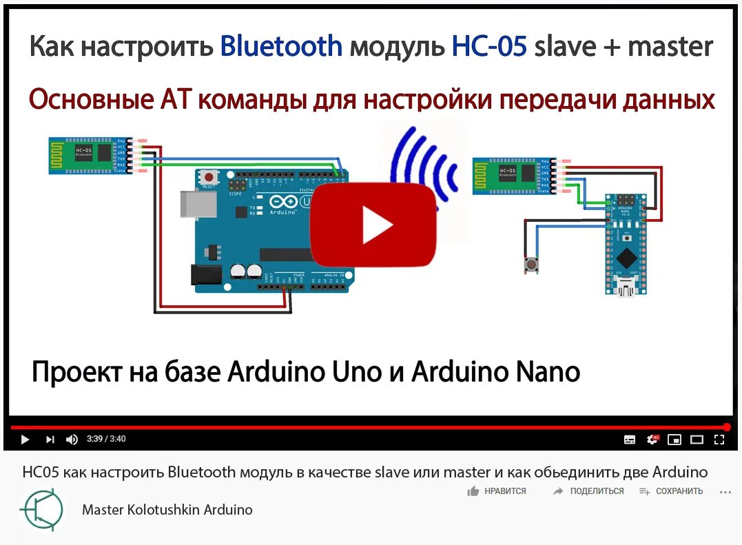 Подключение 2 устройств bluetooth HC05 как настроить Bluetooth модуль в качестве slave или master и как объединить