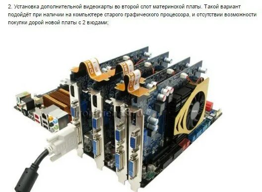 Подключение 2 видеокарт Как подключить 2 монитора к одному компьютеру и настроить их работу