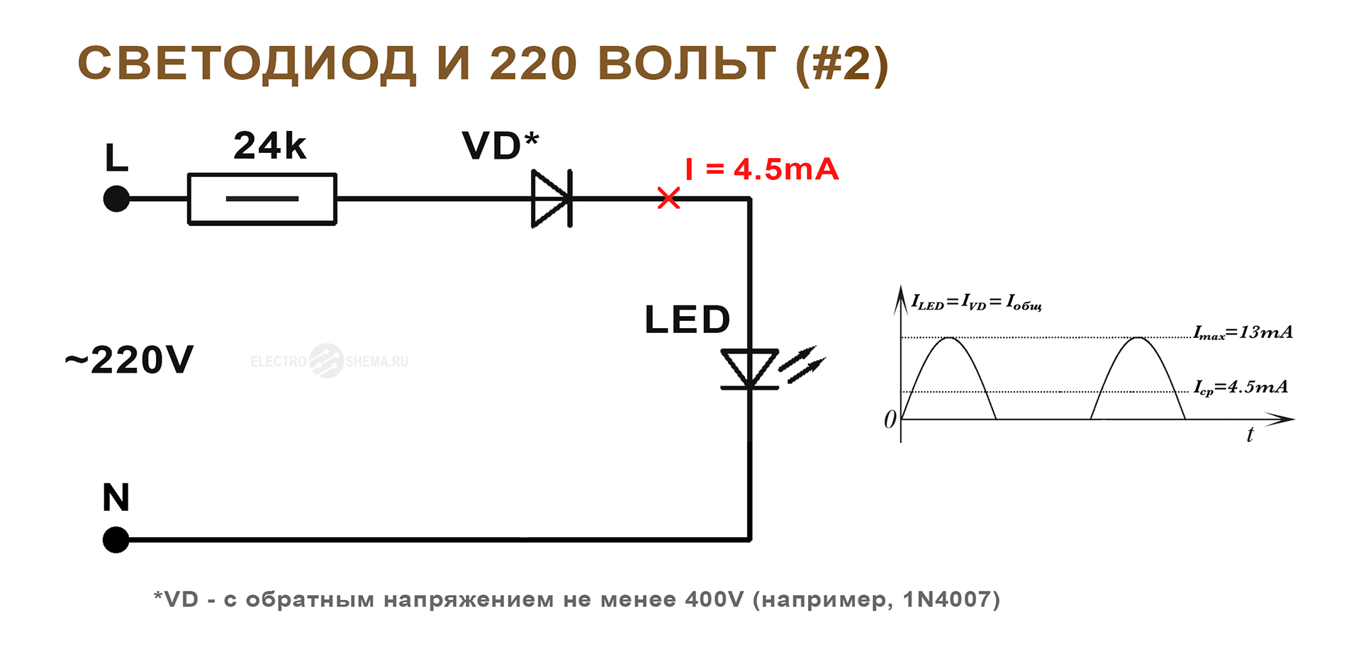 Подключение 220в схема Простейшие схемы подключения светодиодов в 220 вольт без драйвера (самое простое