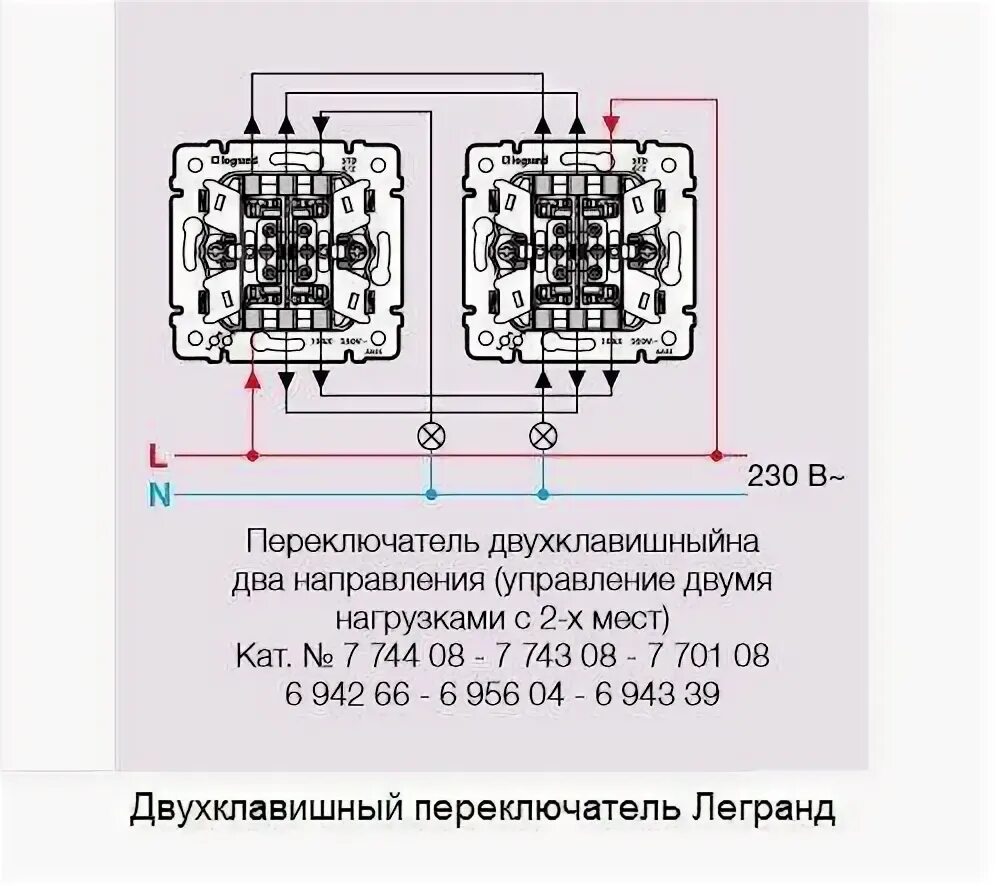 Подключение 2х двухклавишных проходных выключателей Схема подсоединения проходного выключателя легранд