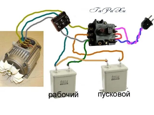 Подключение 2х фазного двигателя на 220 Ответы Mail.ru: Как поставить пусковой конденсатор, схемка?