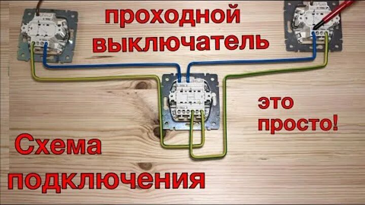 Подключение 2кл выключателя Смотрите видео "Проходной выключатель. Схема подключения проходного выключателя.