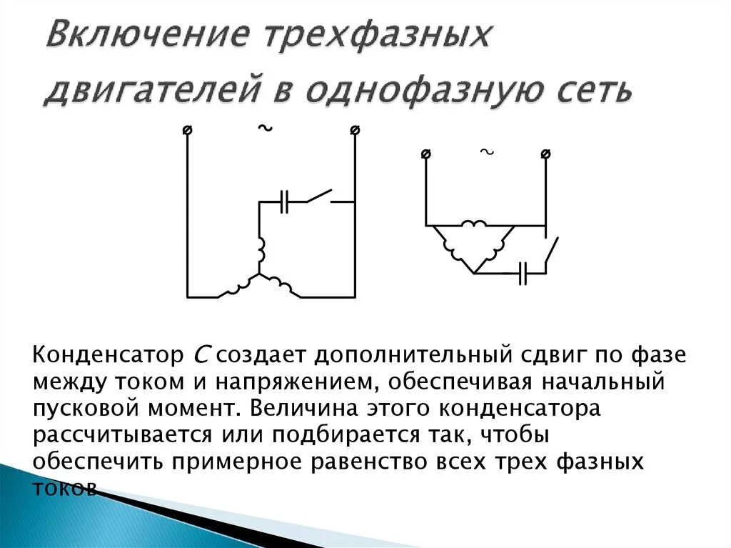 Подключение 3 фазного двигателя к однофазной сети Схема включения трехфазного двигателя в однофазную сеть фото - DelaDom.ru