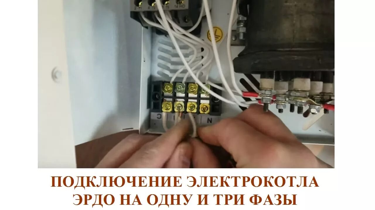 Подключение 3 фазного электрокотла подключение электрокотла ЭРДО на одну фазу и три фазы (2019) - YouTube