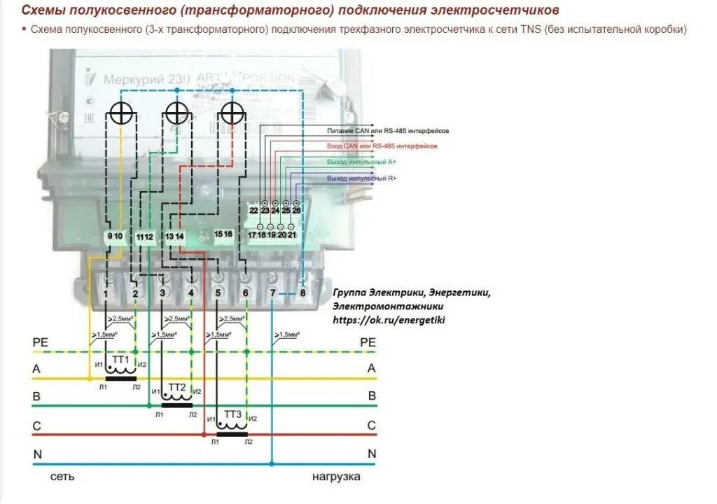 Подключение 3 фазного счетчика через трансформаторы тока Схема подключения трехфазного электросчетчика с трансформаторами тока меркурий