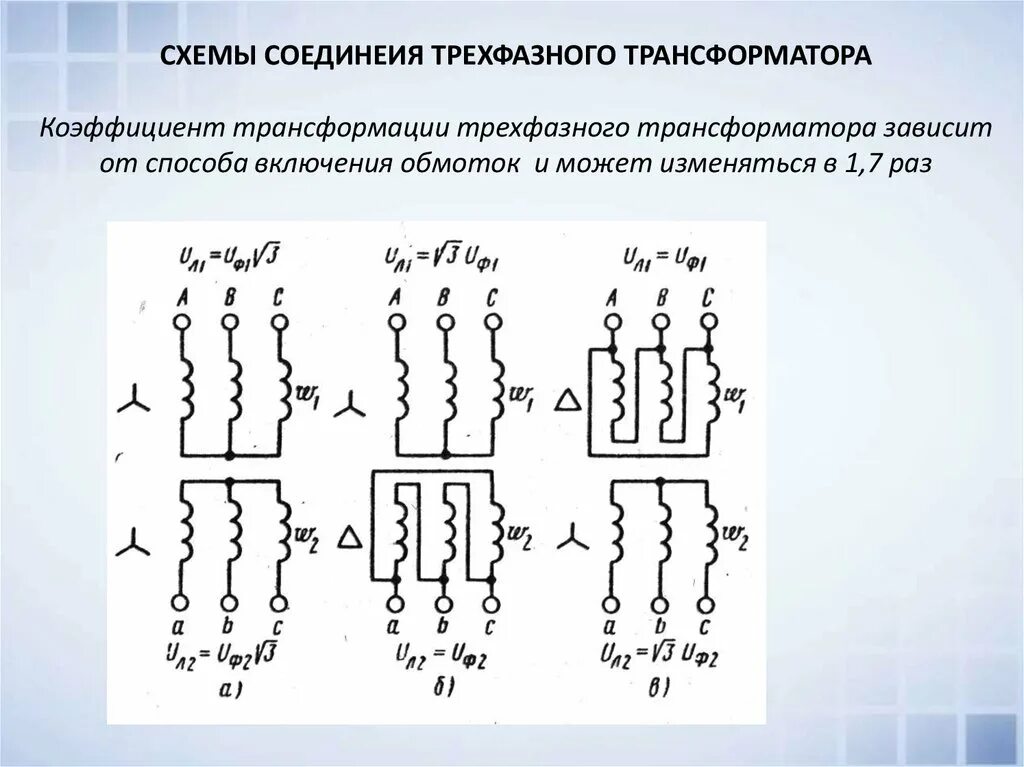 Подключение 3 фазного трансформатора Трехфазные трансформаторы. Лекция 2 - online presentation