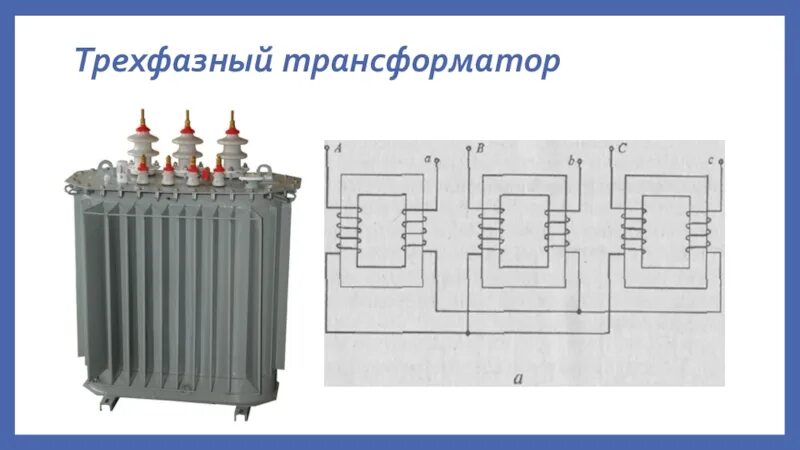 Подключение 3 фазного трансформатора Картинки ТРАНСФОРМАТОРЫ ТРИ