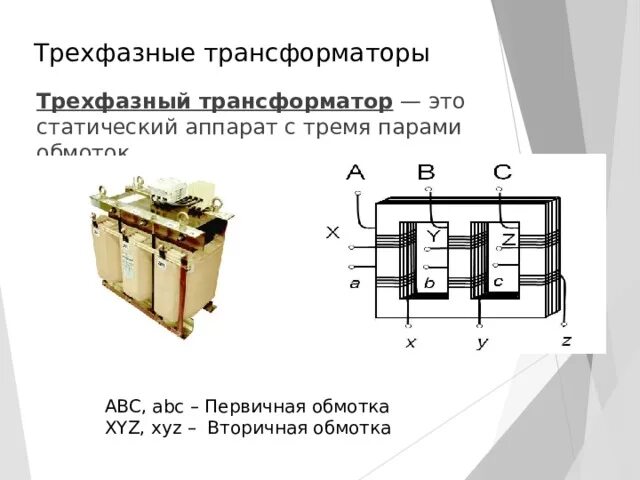 Подключение 3 фазного трансформатора Трансформаторы для ручной дуговой сварки - прочее, презентации