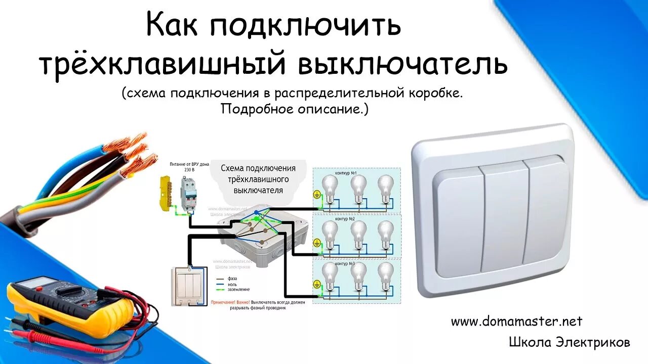 Подключение 3 х клавишного выключателя Как подключить трехклавишный выключатель.Схема подключения тройного выключателя.