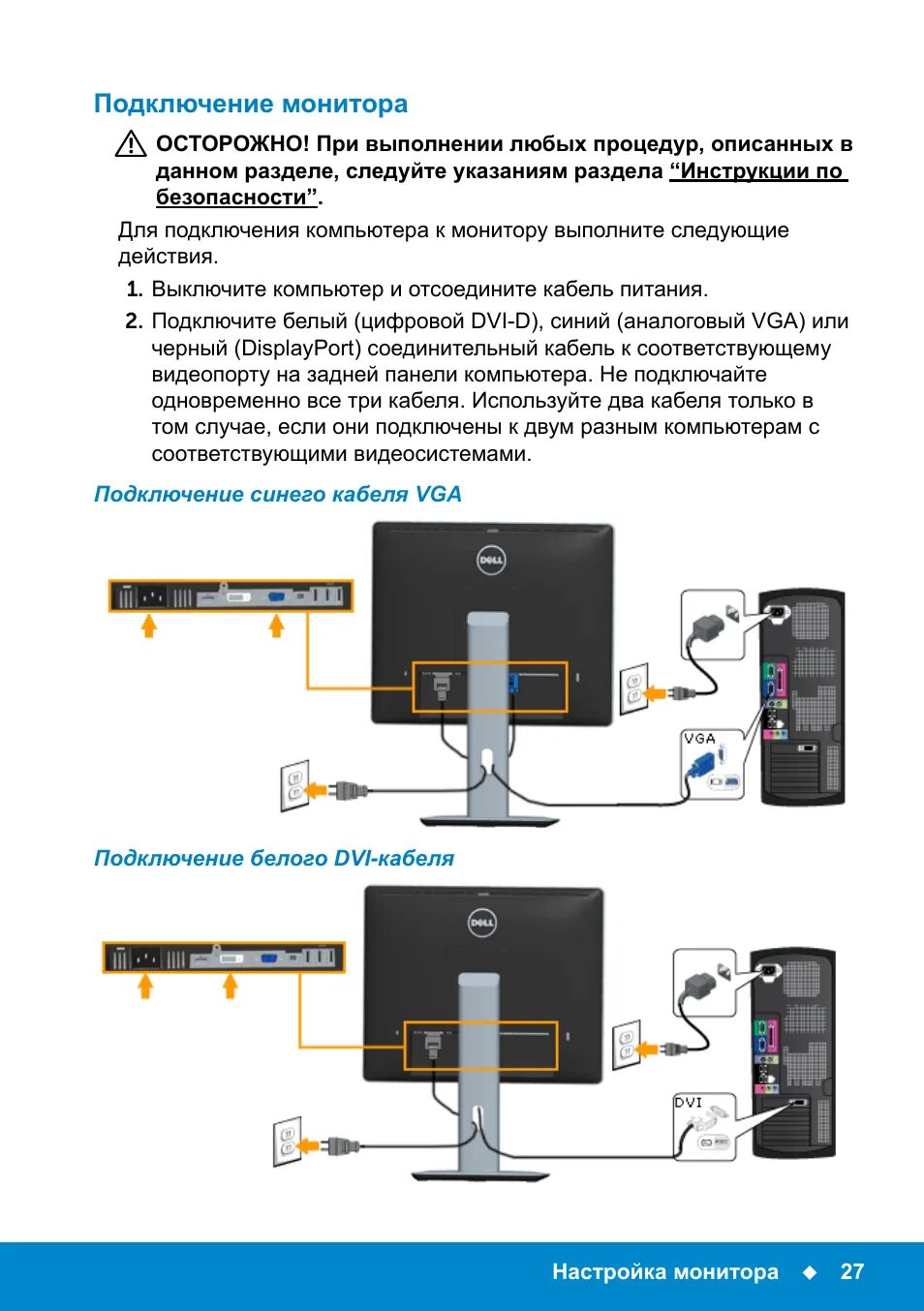 Подключение 3 х мониторов Подключение монитора, Подключение синего кабеля vga, Подключение белого dvi-кабе