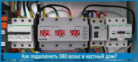 Подключение 380 вольт в частном доме Стоимость подключения 380 вольт в частный дом 2023