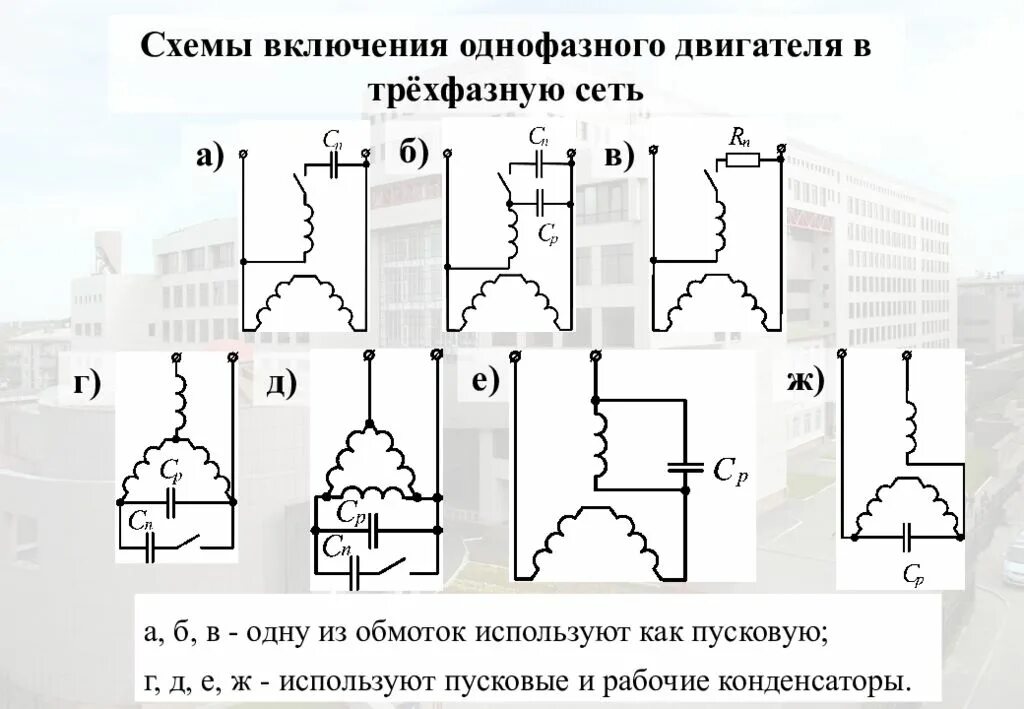 Подключение 3х фазного двигателя к однофазной сети Схема включения трехфазного двигателя в однофазную сеть фото - DelaDom.ru