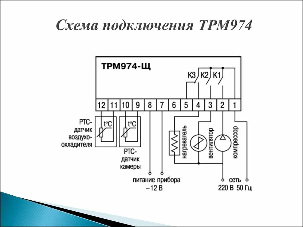 Подключение 3х проводного датчика к трм500 Выпускная квалификационная работа: "Блок управления холодильными машинами типа Т