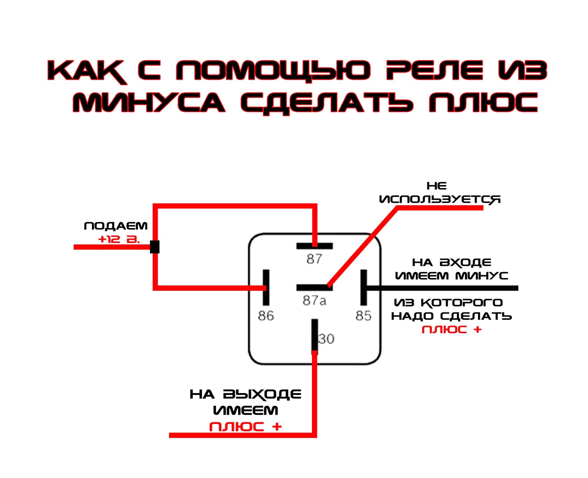 Подключение 4 контактного реле схема управления минусом Как из минуса сделать плюс и наоборот - Chevrolet Lanos, 1,5 л, 2008 года электр