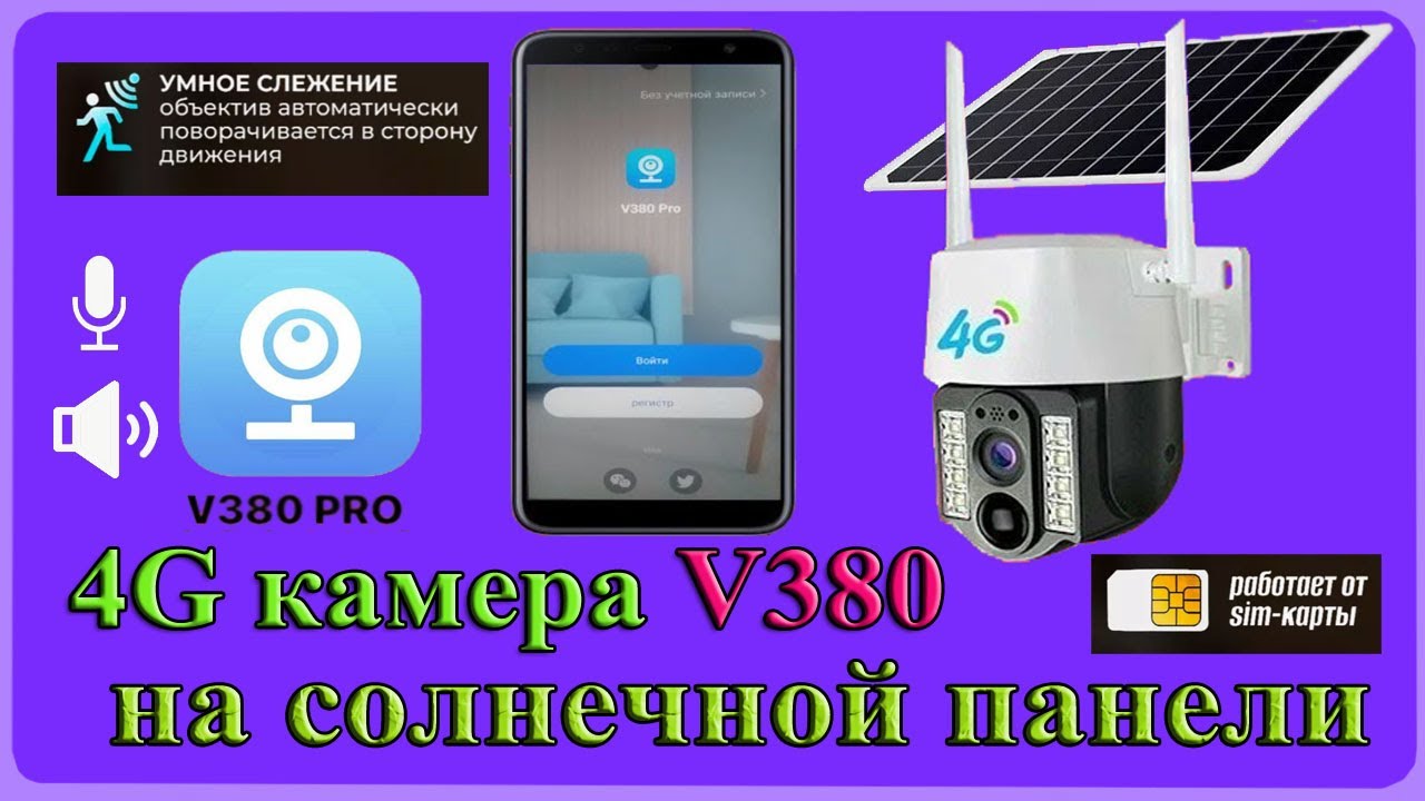 Подключение 4g камеры v380 pro Подключение 4G камеры V380 работающей на солнечной панели - YouTube