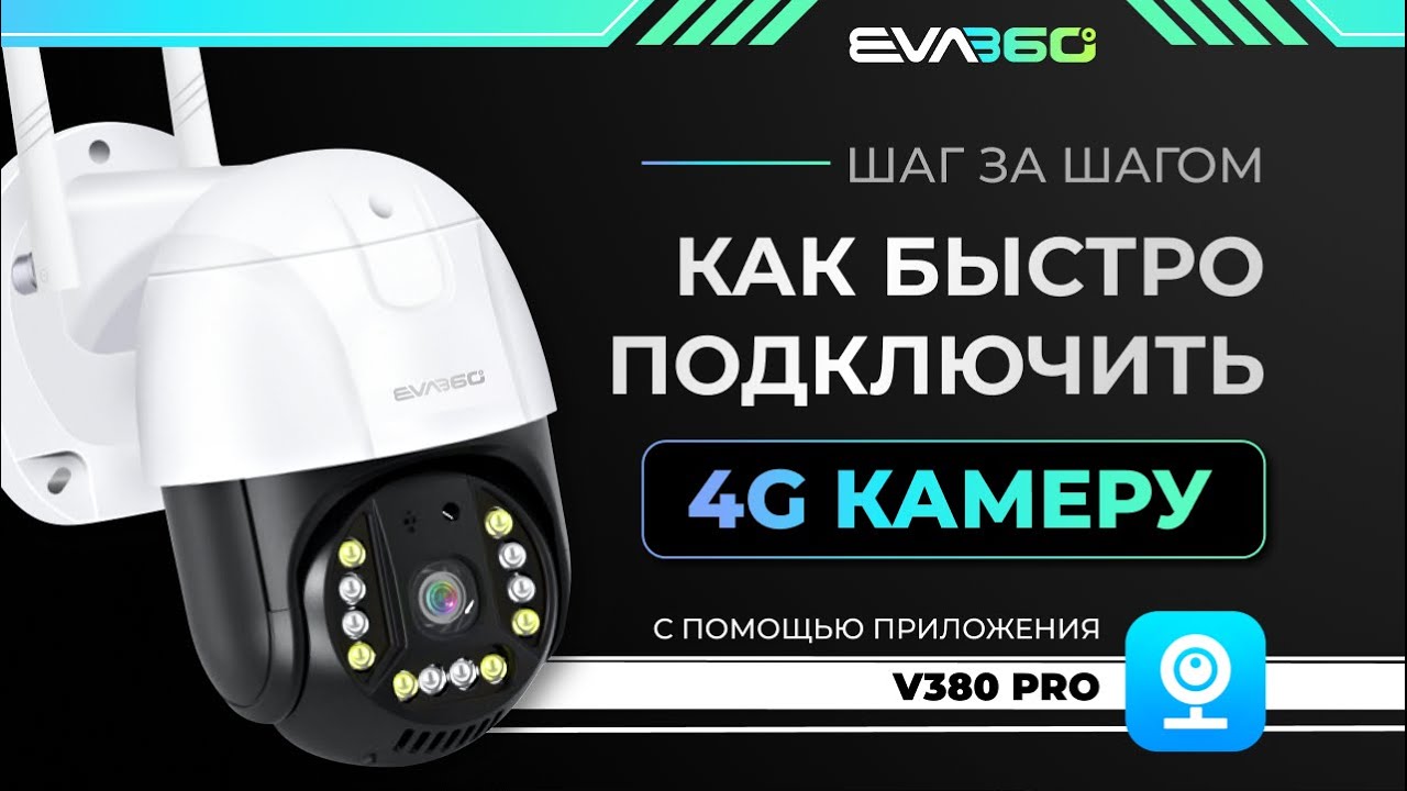 Подключение 4g камеры v380 pro Подключение 4G камеры с приложением V380 Pro - YouTube