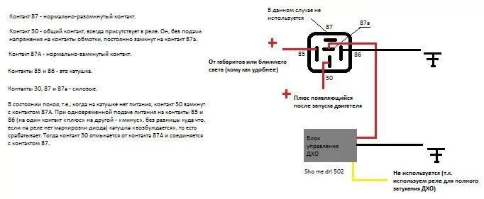 Подключение 5 ти контактного реле Схема установки ДХО Sho me DRL 502 через 5 ти контактное реле - DRIVE2