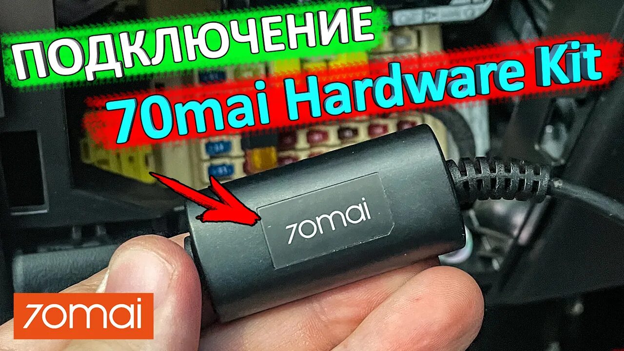 Подключение 70mai к телефону Как подключить 70mai Hardware Kit Подключение видеорегистратора без прикуривател