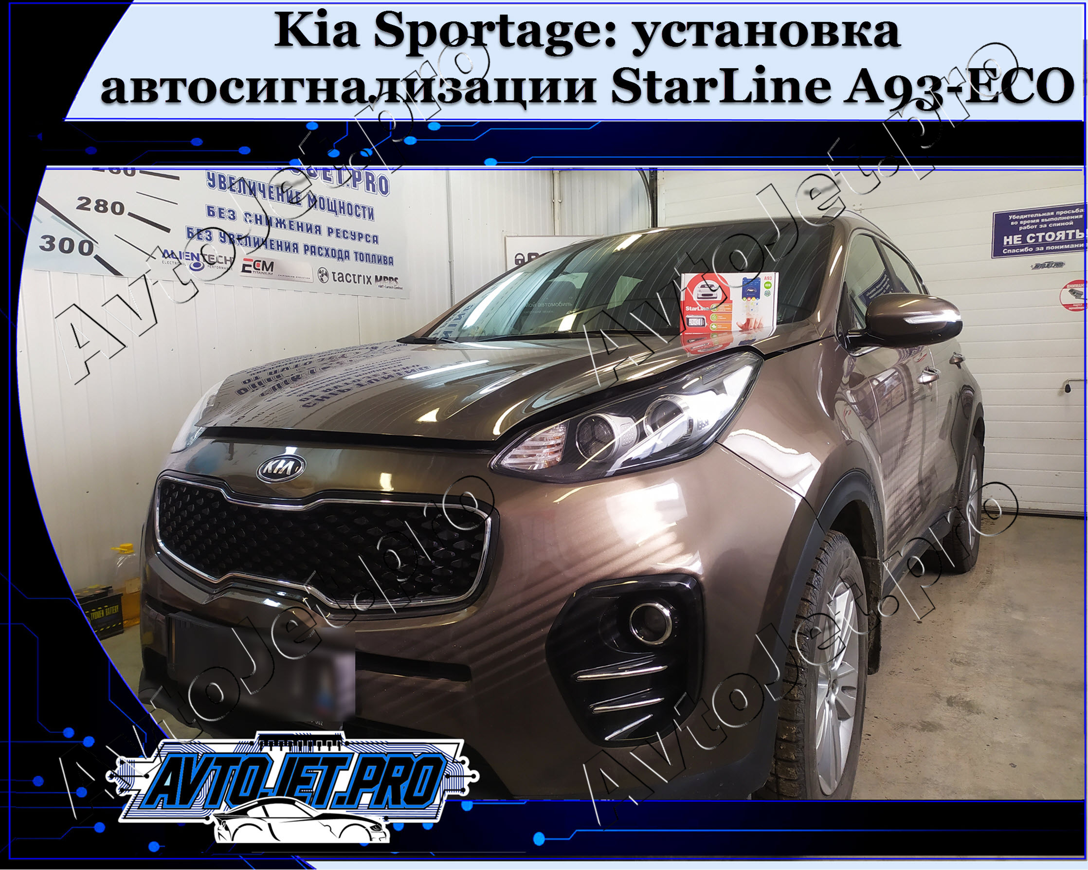 Подключение a93 v2 eco kia sportage 3 Установка автосигнализации StarLine A93-ECO на автомобиль Kia Sportage - AvtoJet