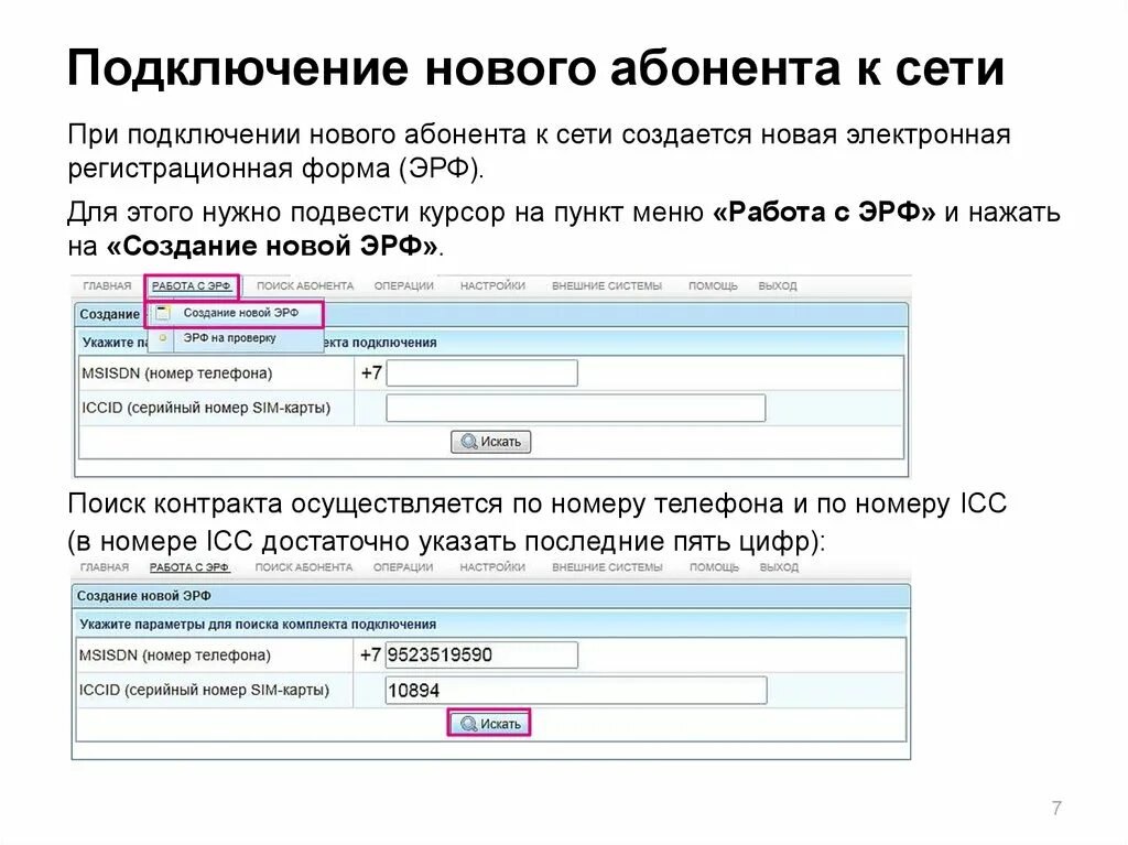 Подключение абонента 10 Подключение и обслуживание частных клиентов. Программа Web Dealer - презентация 