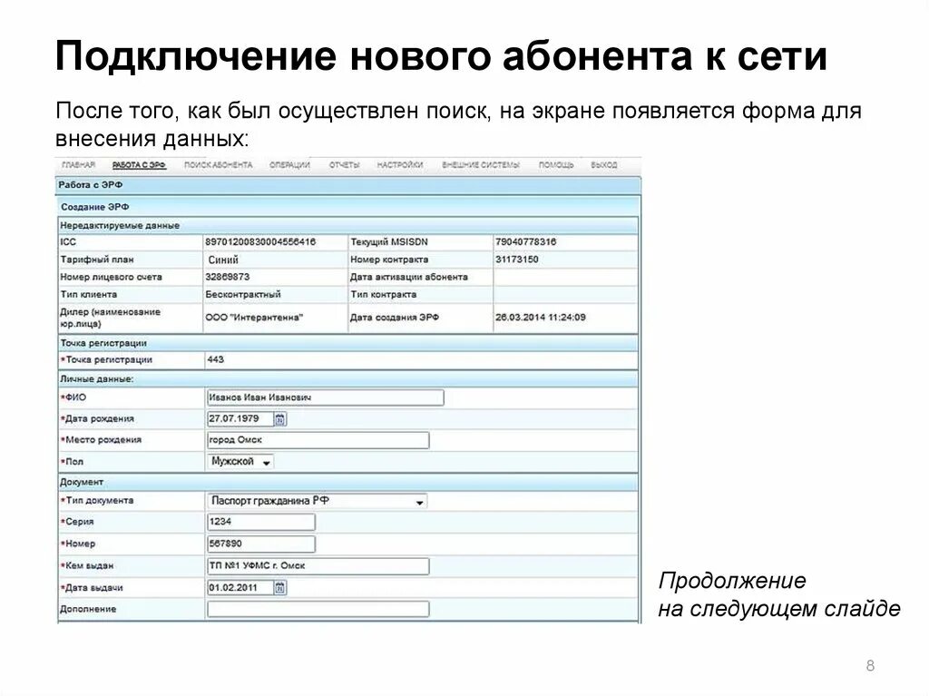 Подключение абонента 10 букв Подключение и обслуживание частных клиентов. Программа Web Dealer - презентация 