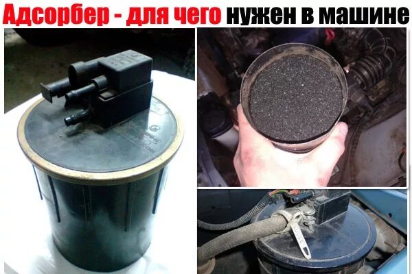 Подключение абсорбера ваз Адсорбер. Что это такое в машине, для чего нужен, на что влияет и какие основные