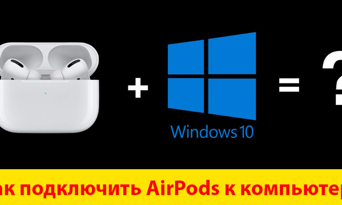 Подключение airpods 2 к windows 10 Как подключить airpods к windows 10 Bezhko-Eclecto.ru