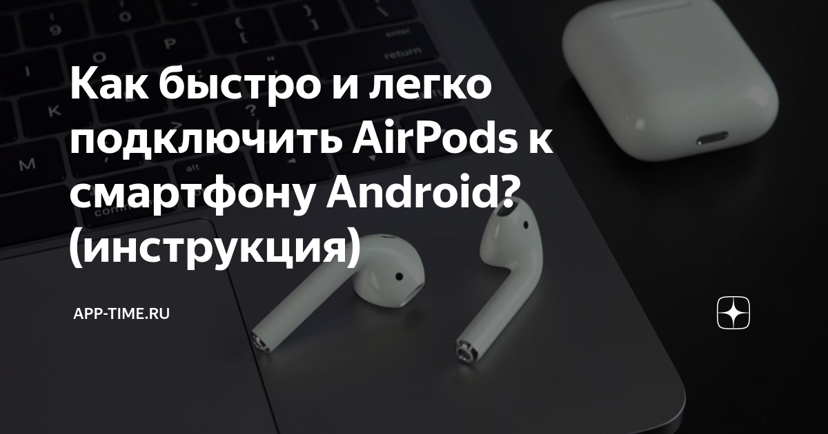 Подключение airpods 3 к android Как быстро и легко подключить AirPods к смартфону Android? (инструкция) App-Time