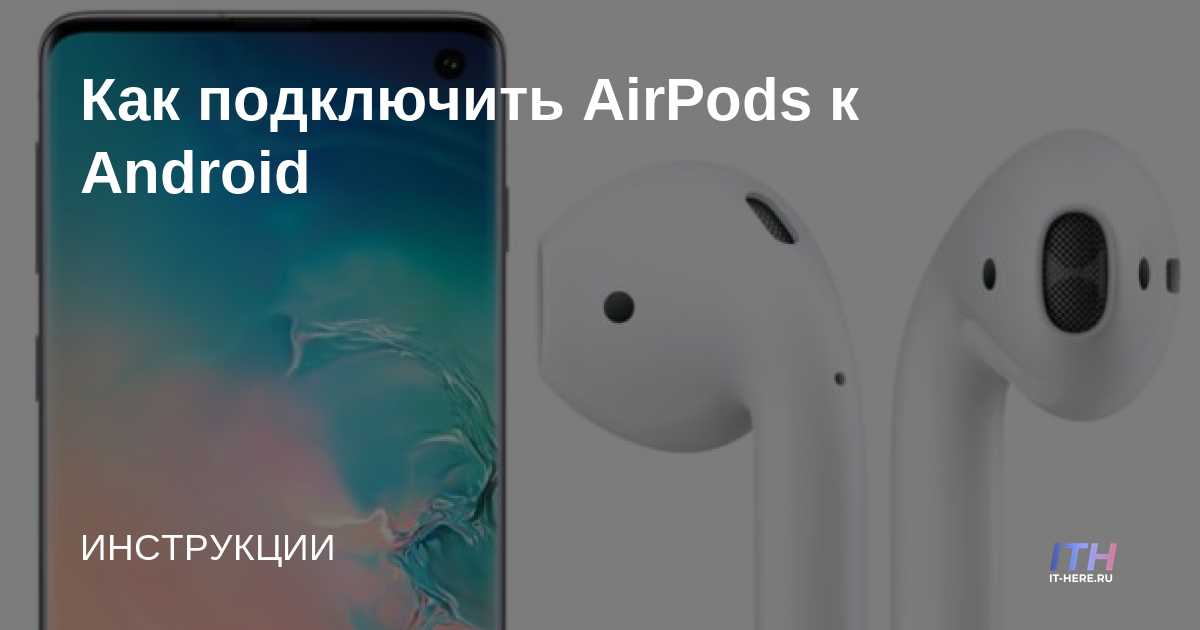 Подключение airpods 3 к android Как подключить AirPods к Android - IT-HERE.RU