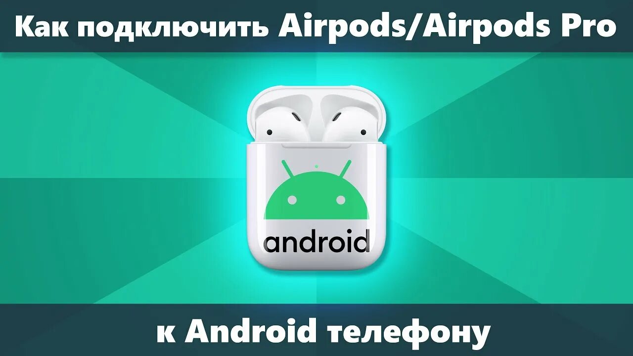 Подключение airpods 3 к android Как подключить AirPods к Android и использовать их - YouTube