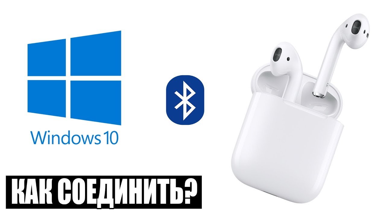 Подключение airpods к windows 10 ПОДКЛЮЧЕНИЕ AIRPODS К ПК - YouTube