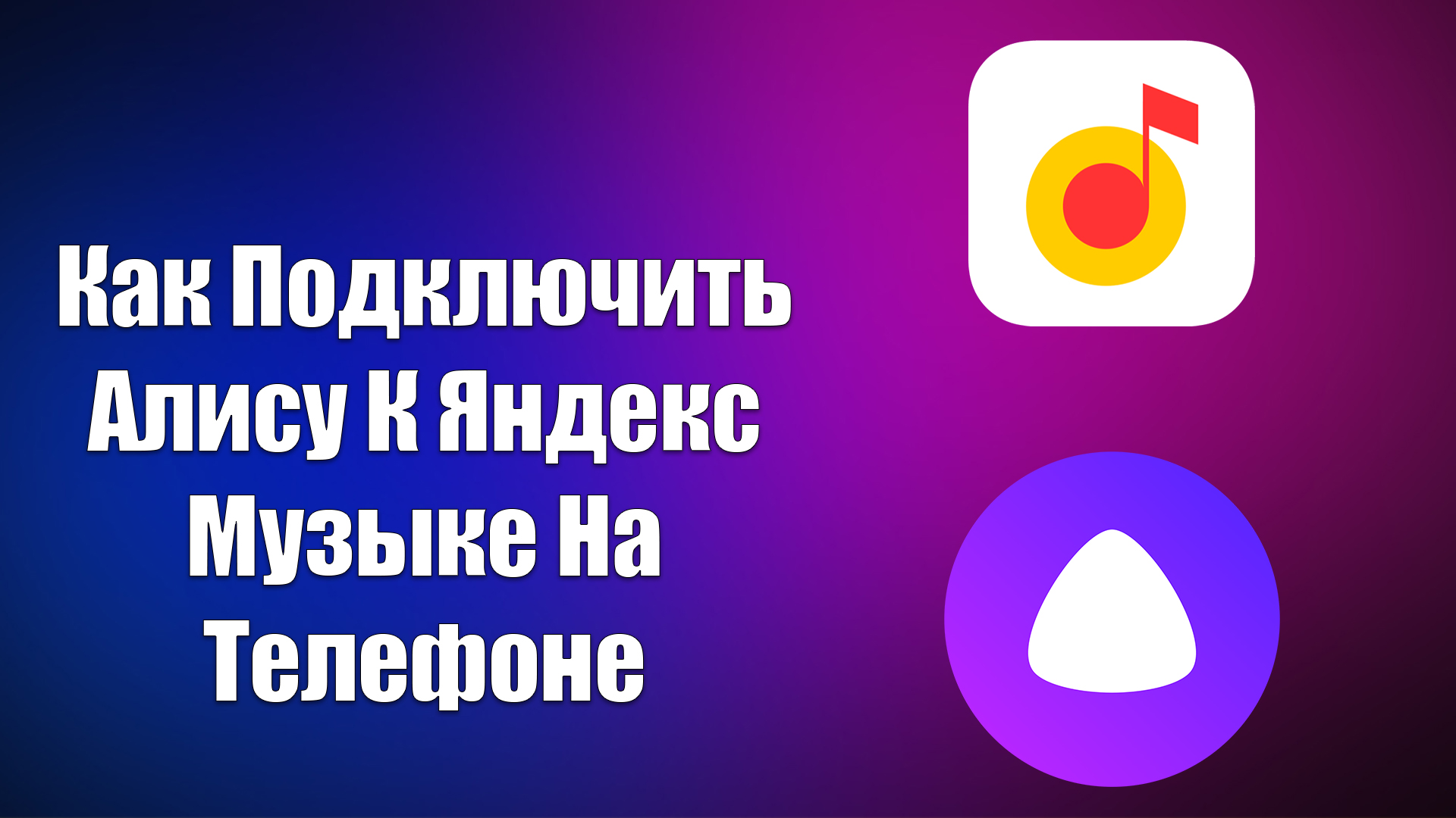 Подключение алисы к машине Почему не могу подключить алису