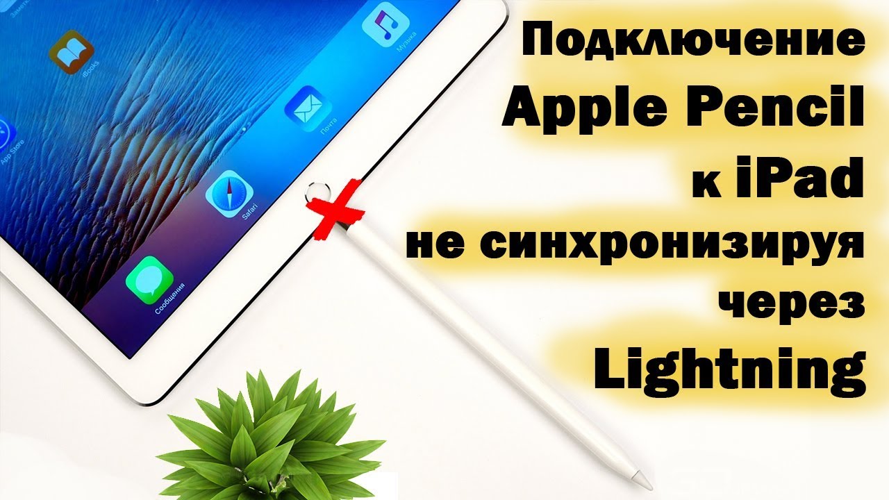 Подключение apple pencil 1 Подключаем Apple Pencil 1 к iPad 2018 не втыкая в Lightning разъем!!! - YouTube