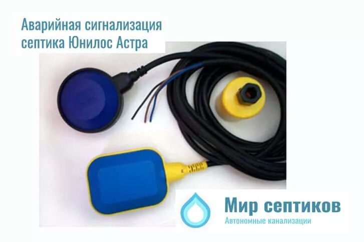 Подключение аварийной сигнализации септика Септики Юнилос Астра купить в г. Ярославль. Официальный сайт