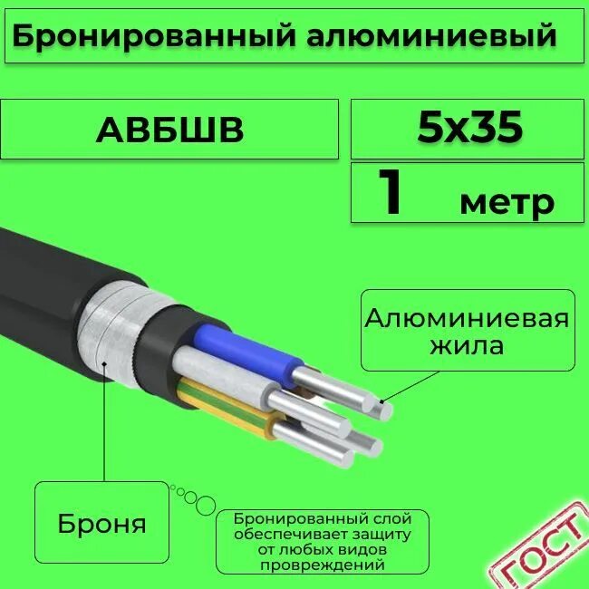 Подключение авбшв 4 35 Характеристики Провод электрический/кабель алюминиевый бронированный ГОСТ АВБШв 