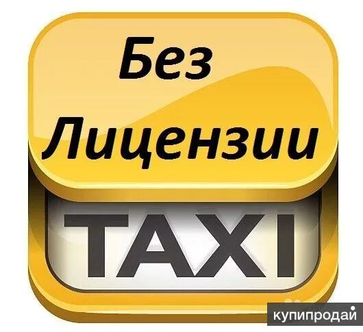 Подключение авто к такси без лицензии Работа в такси без лицензии подработка+ яндекс в Москве