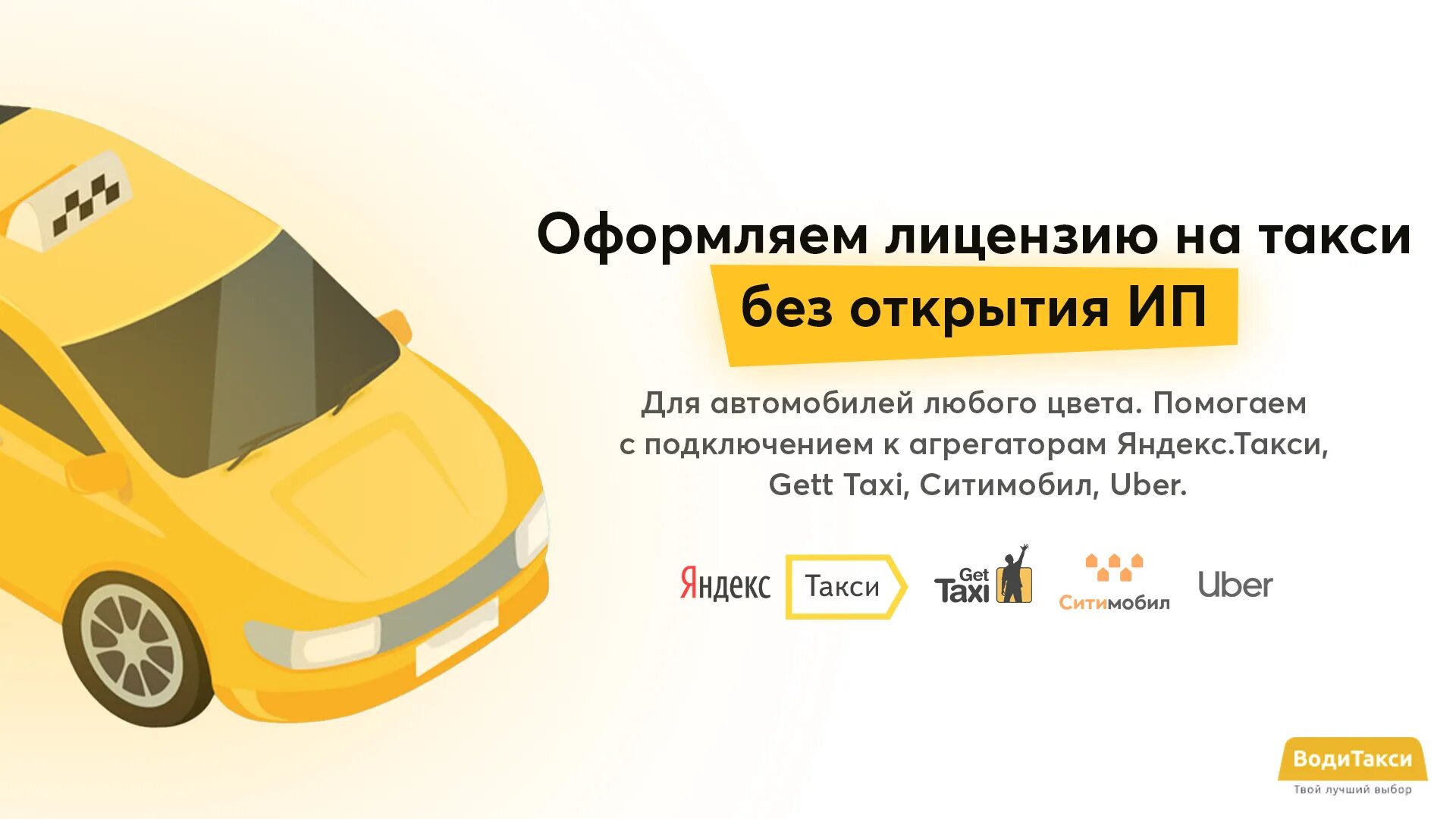 Подключение авто к такси без лицензии Лицензии такси на наше ИП Москва, Московская область - Форум Такси