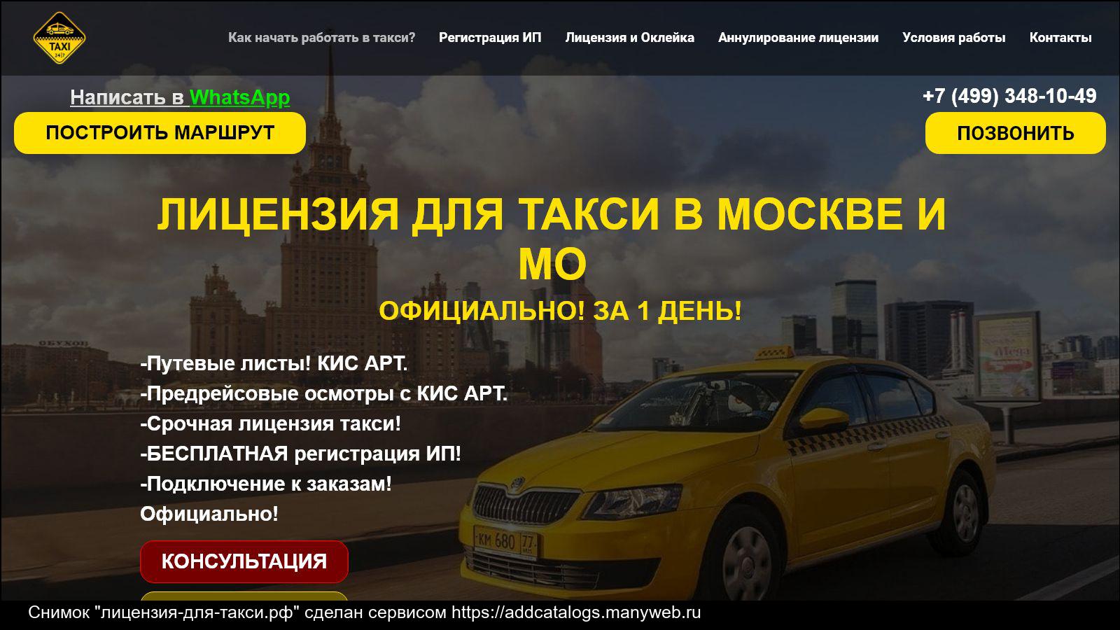 Подключение авто к такси без лицензии Информация о сайте лицензия-для-такси.рф - обзор, рейтинг, контакты, анализ на в
