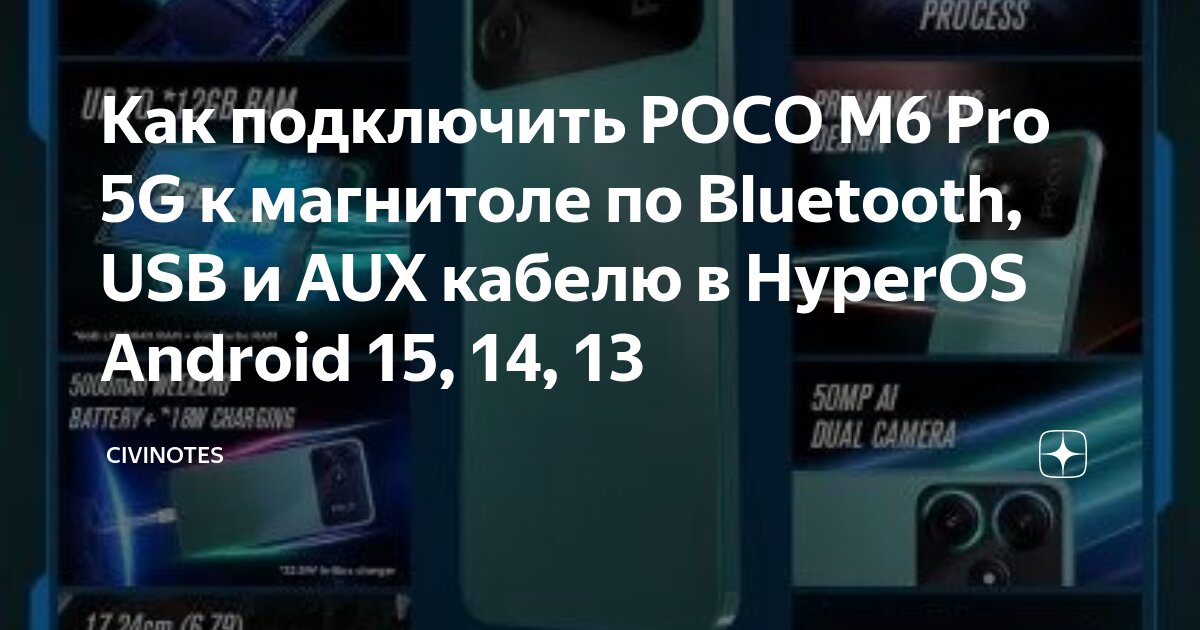 Подключение автомагнитолы к телефону андроид Как подключить POCO M6 Pro 5G к магнитоле по Bluetooth, USB и AUX кабелю в Hyper