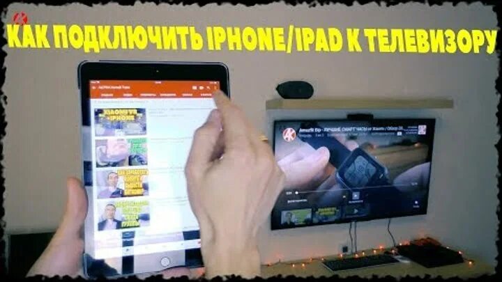 Подключение айфона к телевизору через wifi Смотрите видео "Как подключить iPhone/iPad к любому телевизору ПО WIFI?" в ОК. П