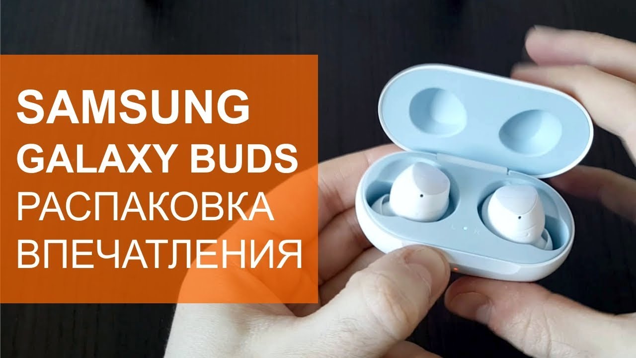 Подключение бадс 3 Samsung Galaxy Buds распаковка, подключение и впечатления - YouTube