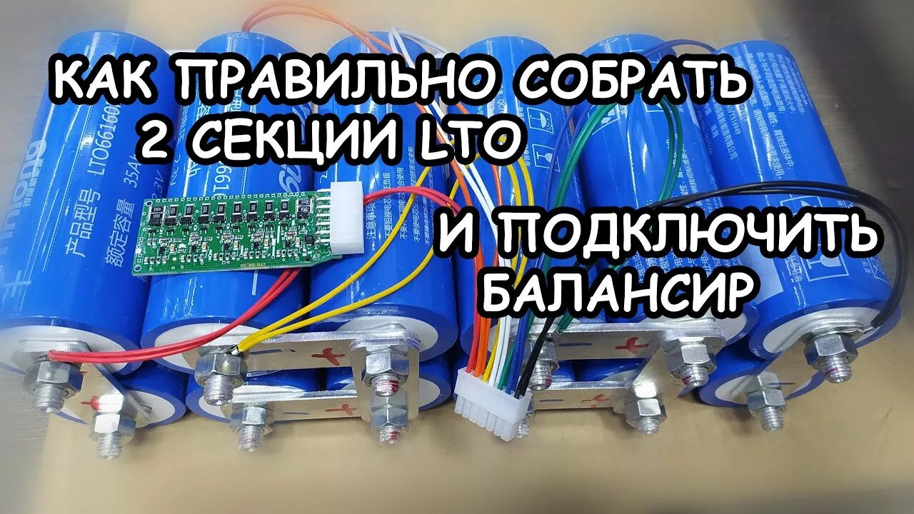 Подключение балансира к титанату 1 секция КАК ПРАВИЛЬНО СОБРАТЬ ТИТАНАТ И ПОДКЛЮЧИТЬ БАЛАНСИР - YouTube