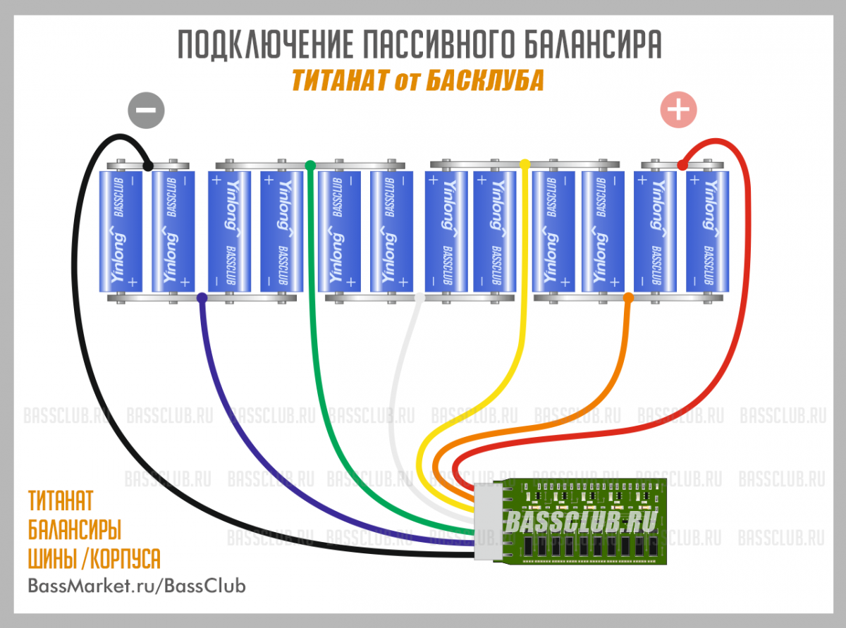 Подключение балансира к титанату 1 секция Схема подключения Пассивного Балансира для Титаната - Титанат от БасКлуба - Фору