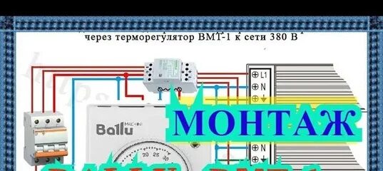 Подключение ballu вмт 1 Схема подключения терморегулятора ballu вмт 2 к инфракрасному обогревателю - Фот