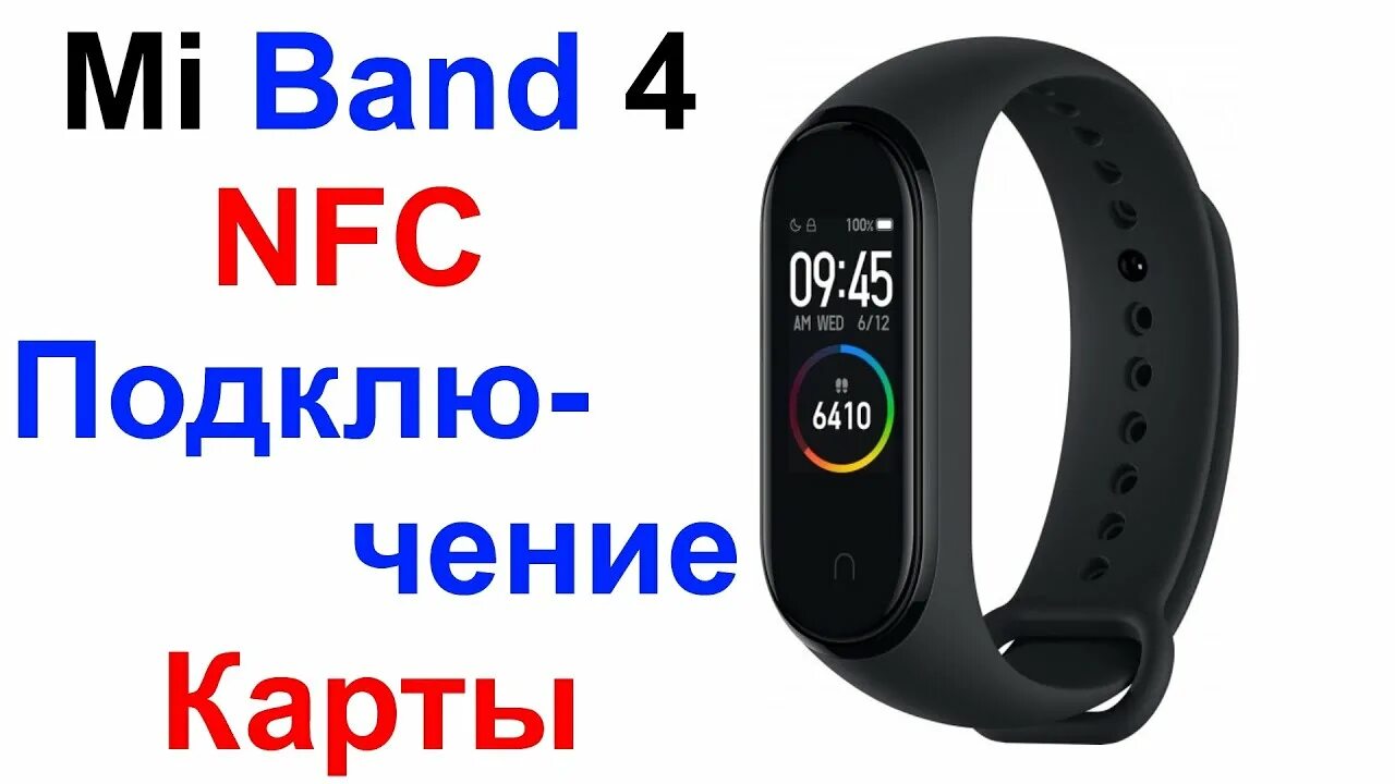 Подключение band 4 Xiaomi Smart Mi Band 4 NFC - Как Подключить Банковскую Карту К Браслету !!! - Yo