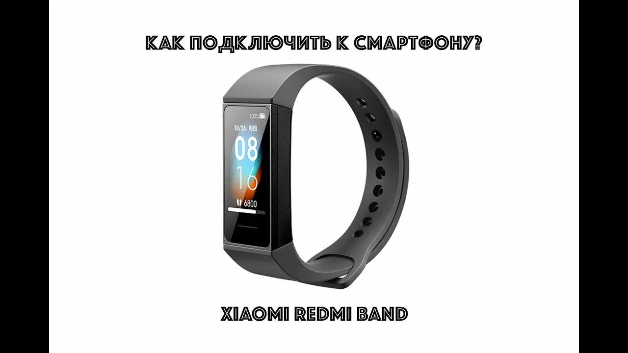 Подключение band 4 к телефону Как подключить Xiaomi Redmi Band к смартфону - YouTube