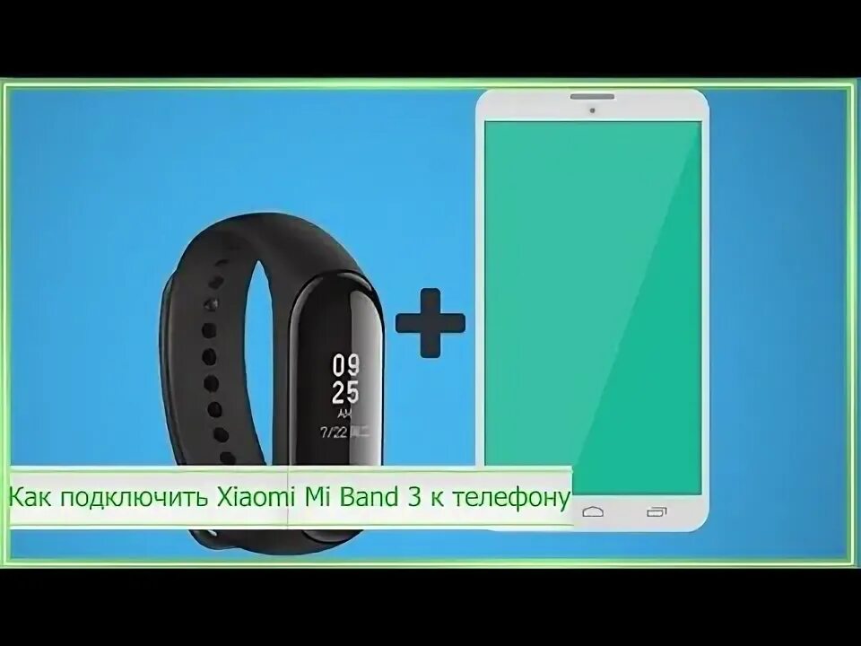 Подключение band 7 к телефону Как подключить MiBend к телефону - YouTube